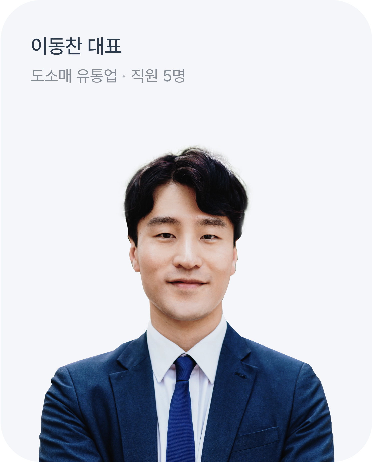 이동찬 대표
