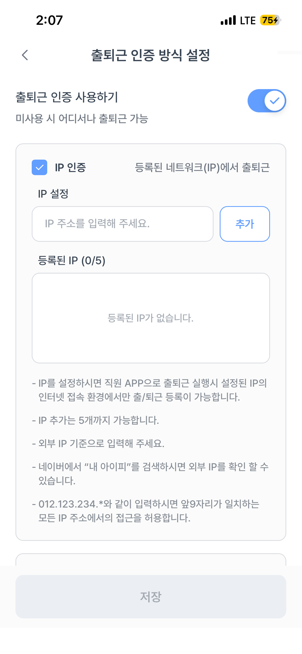 출퇴근 인증 방식 설정_IP 입력 전.png