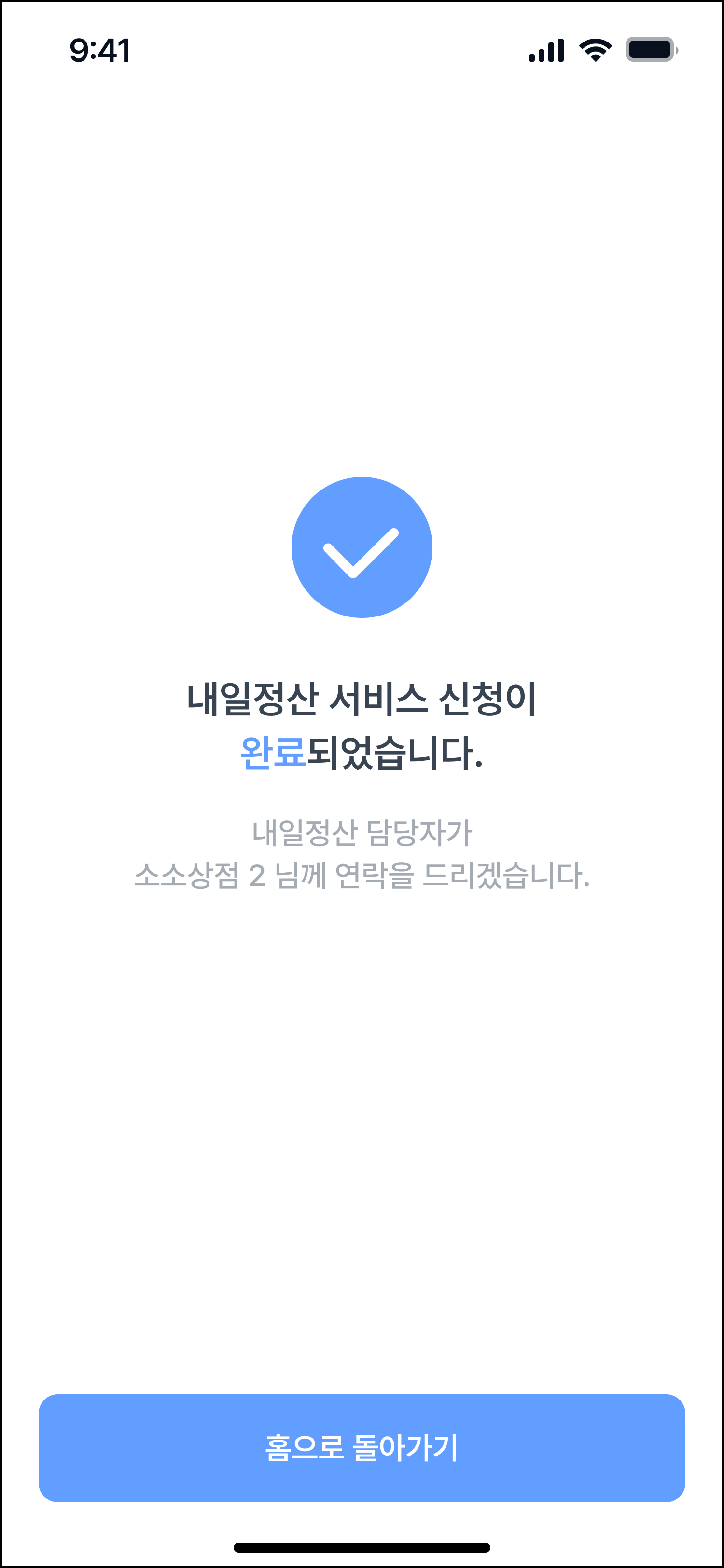 내일정산 신청_완료_PAYOUT_0004.png