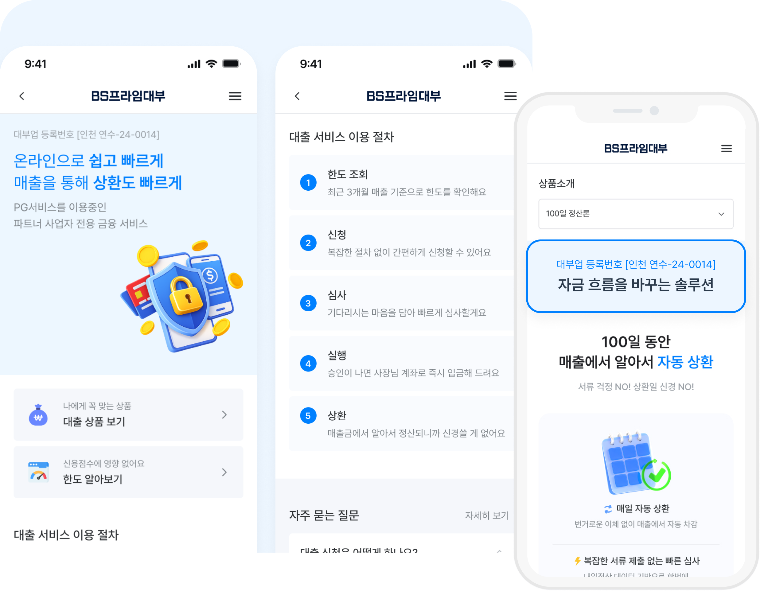 BS프라임대부 서비스 화면
