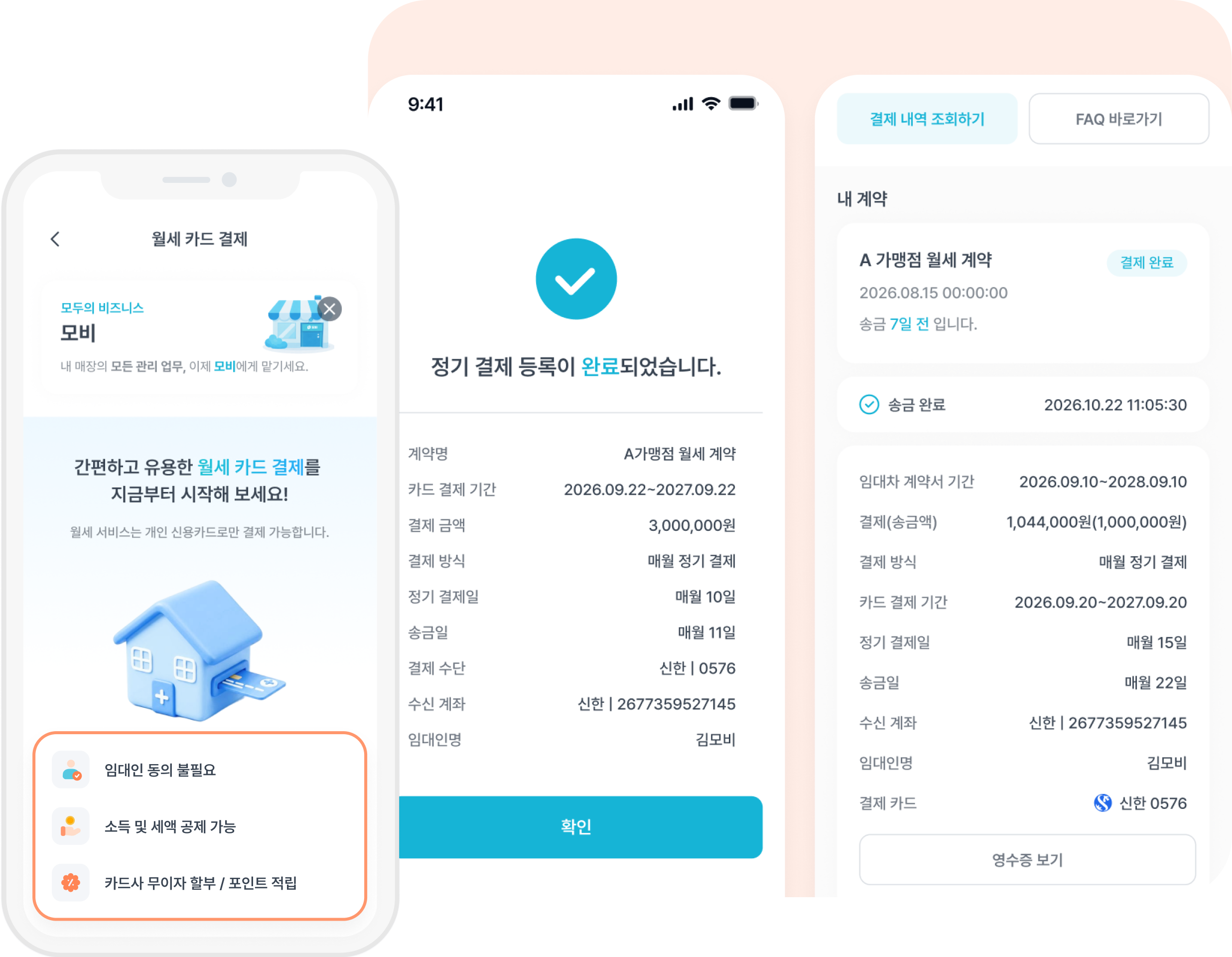 월세카드결제 서비스 화면